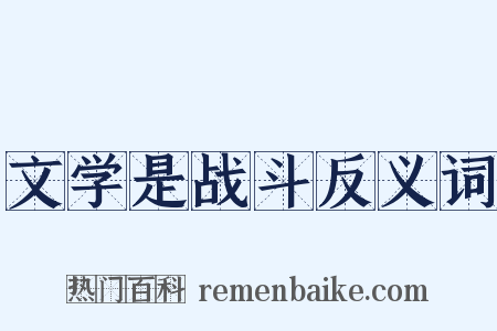 文学是战斗反义词是什么意思的图片